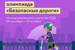 С 24 сентября по 27 октября пройдет Всероссийская онлайн-олимпиада «Безопасные дороги» для школьников 1-9 классов
